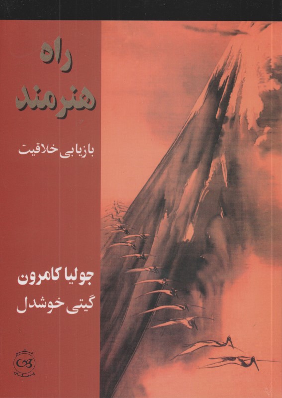 راه هنرمند (بازیابی خلاقیت)