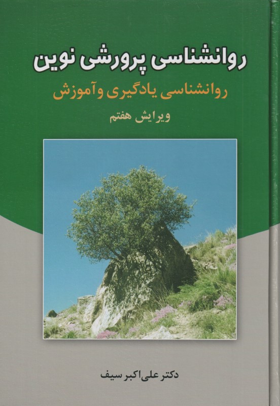 روانشناسی پرورشی نوین (روانشناسی یادگیری و آموزش)