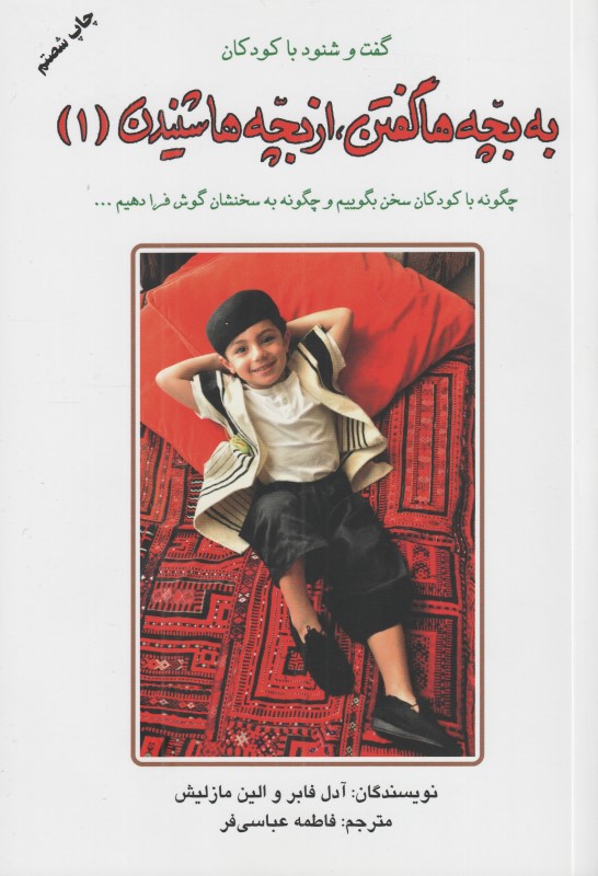 به بچه‌ها گفتن از بچه‌ها شنیدن 1