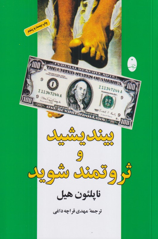 بیندیشید و ثروتمند شوید