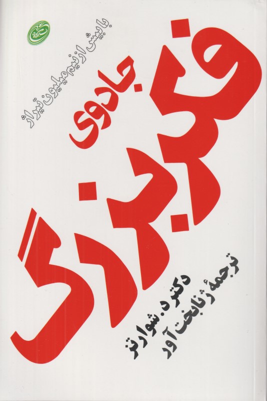 جادوی فکر بزرگ