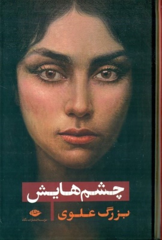چشم‌هایش (رقعی) (گالینگور)