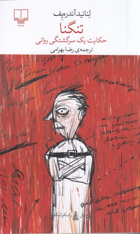 تنگنا (حکایت یک سرگشتگی روانی)