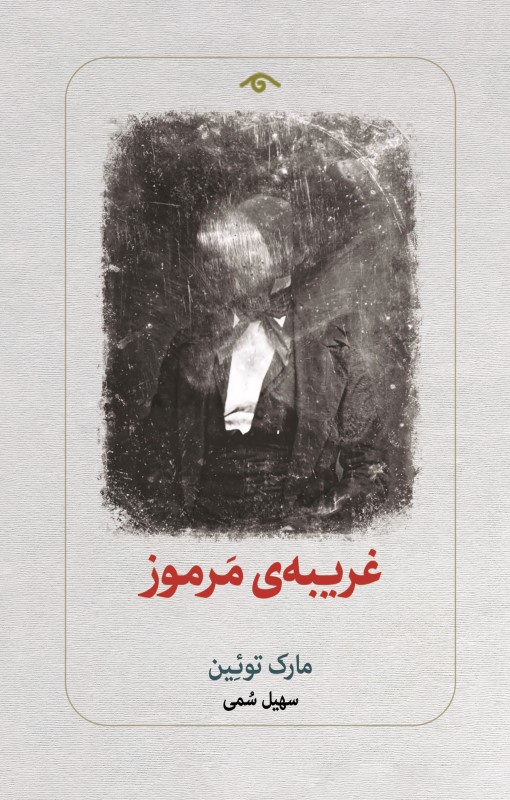 غریبه مرموز