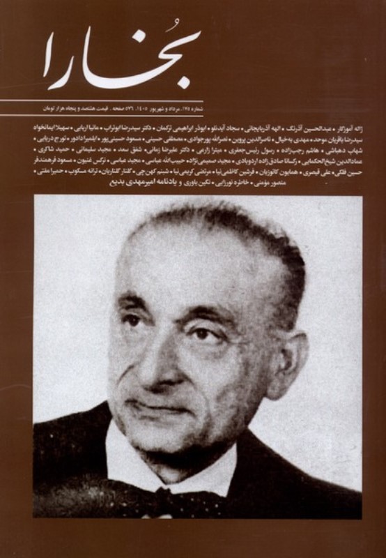 مجله بخارا 175 (مرداد و شهریور 1405)