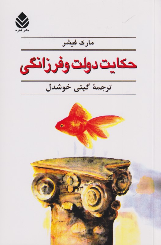 حکایت دولت و فرزانگی